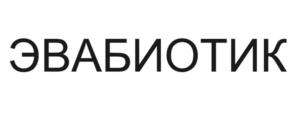 ЭВАБИОТИК