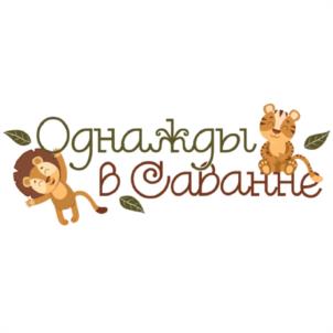 Однажды в Саванне