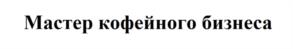 Мастер кофейного бизнеса