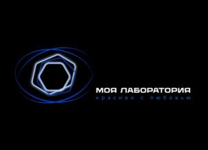 МОЯ ЛАБОРАТОРИЯ красива с любовью