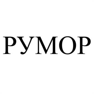 РУМОР