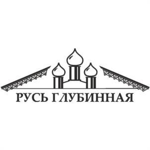 РУСЬ ГЛУБИННАЯ