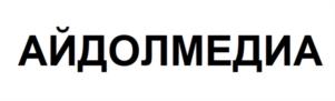 АЙДОЛМЕДИА