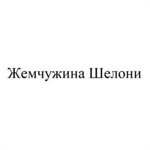 Жемчужина Шелони