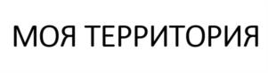 МОЯ ТЕРРИТОРИЯ