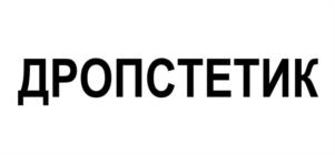ДРОПСТЕТИК
