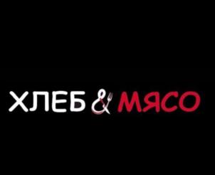 ХЛЕБ & МЯСО