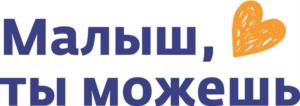 Малыш, ты можешь