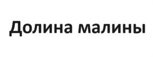 Долина малины