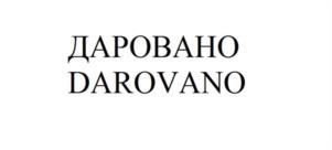 ДАРОВАНО DAROVANO