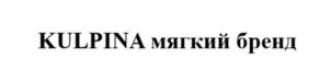 KULPINA мягкий бренд