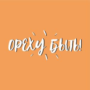 ОРЕХУ БЫТЬ!