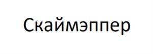 Скаймэппер
