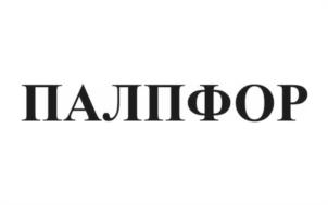 ПАЛПФОР