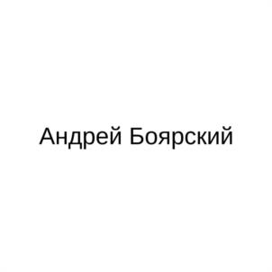 Андрей Боярский