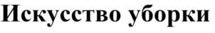 Искусство уборки