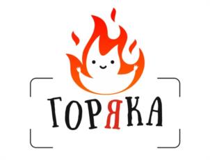 ГОРЯКА