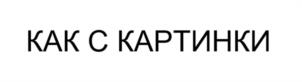 КАК С КАРТИНКИ