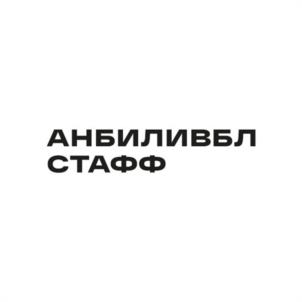 АНБИЛИВБЛ СТАФФ
