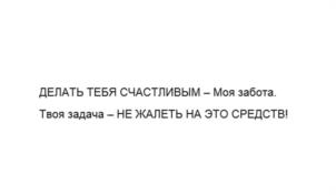 ДЕЛАТЬ ТЕБЯ СЧАСТЛИВЫМ – Моя забота. Твоя задача – НЕ ЖАЛЕТЬ НА ЭТО СРЕДСТВ!