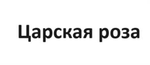 Царская роза
