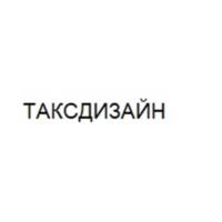 ТАКСДИЗАЙН