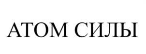 АТОМ СИЛЫ