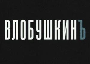 ВЛОБУШКИНЪ