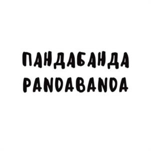 ПАНДАБАНДА PANDABANDA