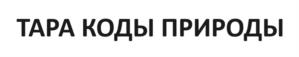 ТАРА КОДЫ ПРИРОДЫ