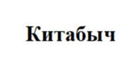 Китабыч