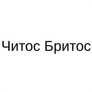 Читос Бритос