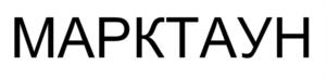 МАРКТАУН