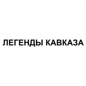 ЛЕГЕНДЫ КАВКАЗА