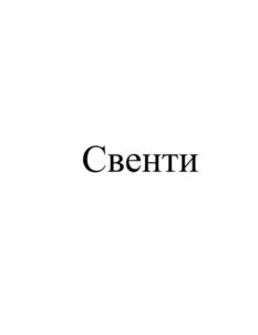 Свенти