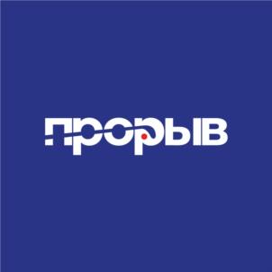 прорыв