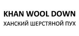 KHAN WOOL DOWN ХАНСКИЙ ШЕРСТЯНОЙ ПУХ