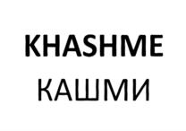 KHASHME КАШМИ