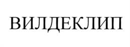 ВИЛДЕКЛИП