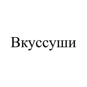 Вкуссуши