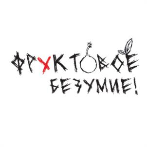 ФРУКТОВОЕ БЕЗУМИЕ!