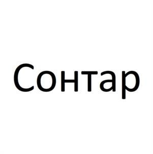 Сонтар