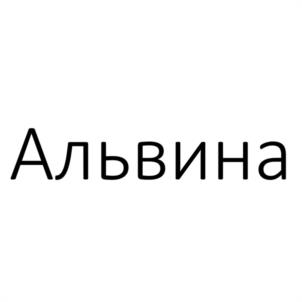 Альвина