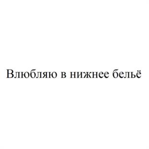 Влюбляю в нижнее бельё
