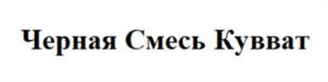 Черная Смесь Кувват