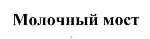 Товарный знак № 1128626