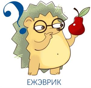 ЕЖЭВРИК