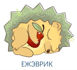 ЕЖЭВРИК