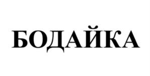 БОДАЙКА