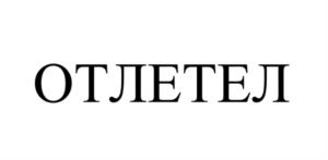 ОТЛЕТЕЛ